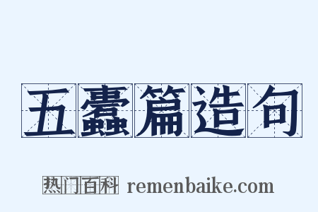 五蠹篇造句是什么意思的图片